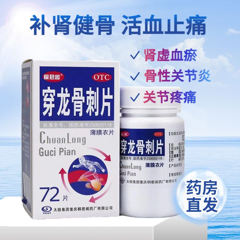 太极 穿龙骨刺片0.5g*72片 肾虚血瘀骨性关节炎 补肾健骨活血止痛