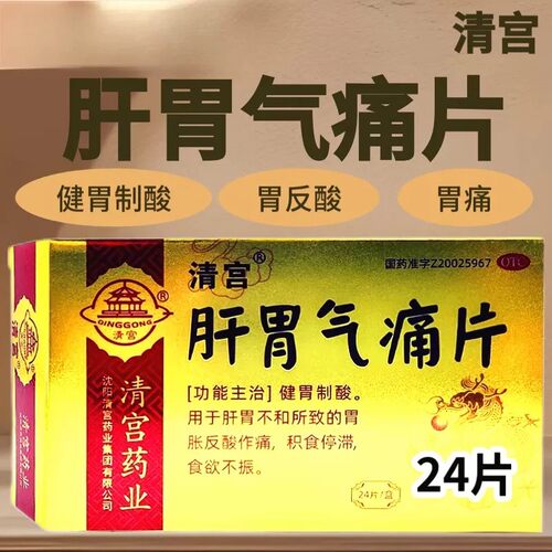 肝胃不和所致的胃胀反酸作痛