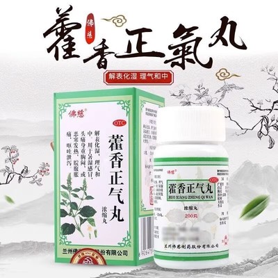 【佛慈】藿香正气丸200丸*1瓶/盒脾胃虚弱腹胀呕吐