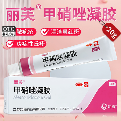 【丽芙】甲硝唑凝胶0.75%*20g/盒祛痘去黑头祛痘印黑头炎症