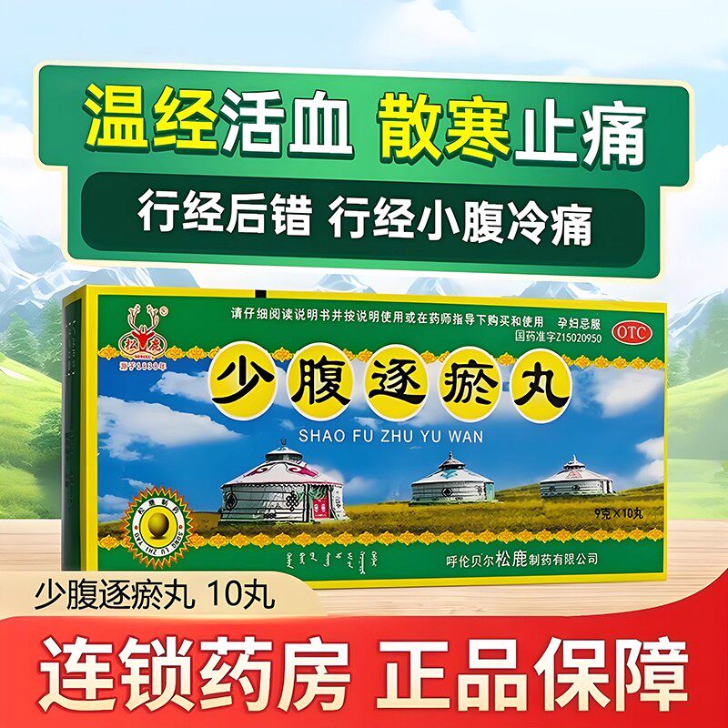 松鹿少腹逐瘀丸10丸经痛中药调理少腹逐淤有血块小腹冷痛经正品