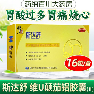 斯达舒 16粒 盒胃痛 胃胀消化不良胃炎胃溃疡 维U颠茄铝胶囊II