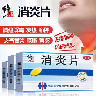 修正消炎片24片支气管炎咳嗽有痰疖肿上呼吸道感染的发热药消炎药
