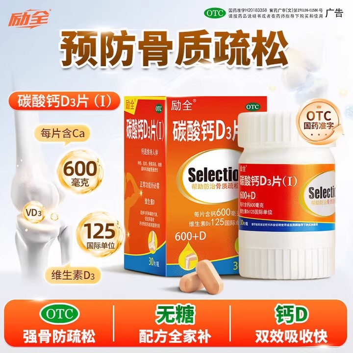 【励全】碳酸钙d3片1.5g125IU*30片*1瓶/盒