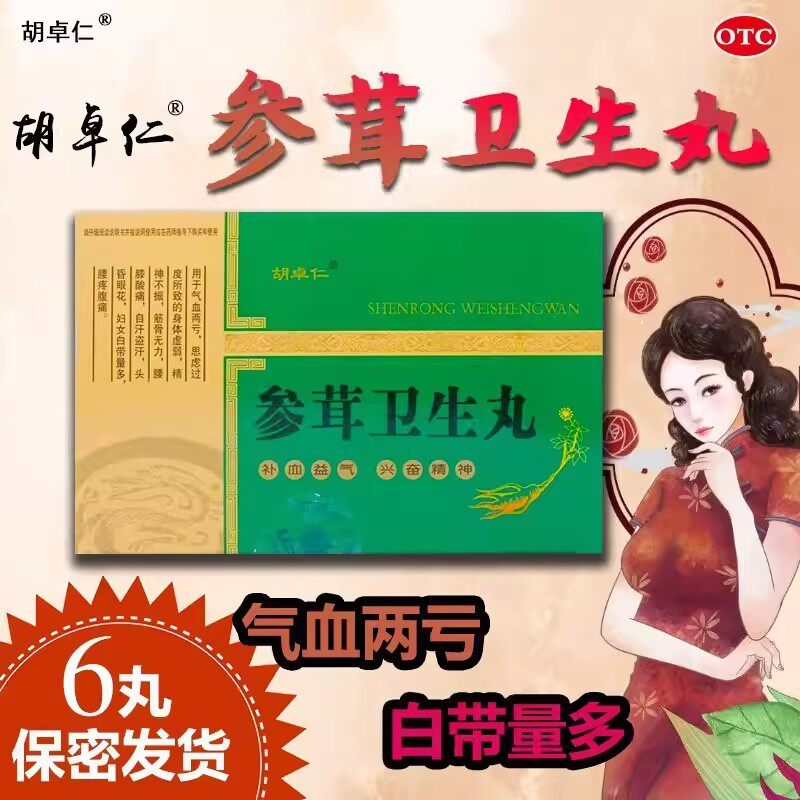 炎黄扁鹊胡卓仁参茸卫生丸6丸腰膝酸痛腰疼腹痛头昏眼花白带量多图片