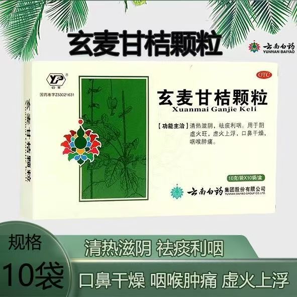 【云丰】玄麦甘桔颗粒10g*10袋/盒阴虚火旺咽喉肿痛发热