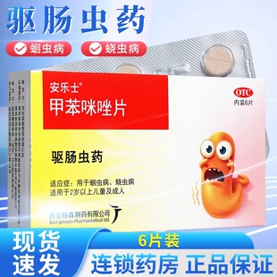 安乐士甲苯咪唑片6片正品蛔虫蛲虫没食欲成人小儿打虫药驱虫药