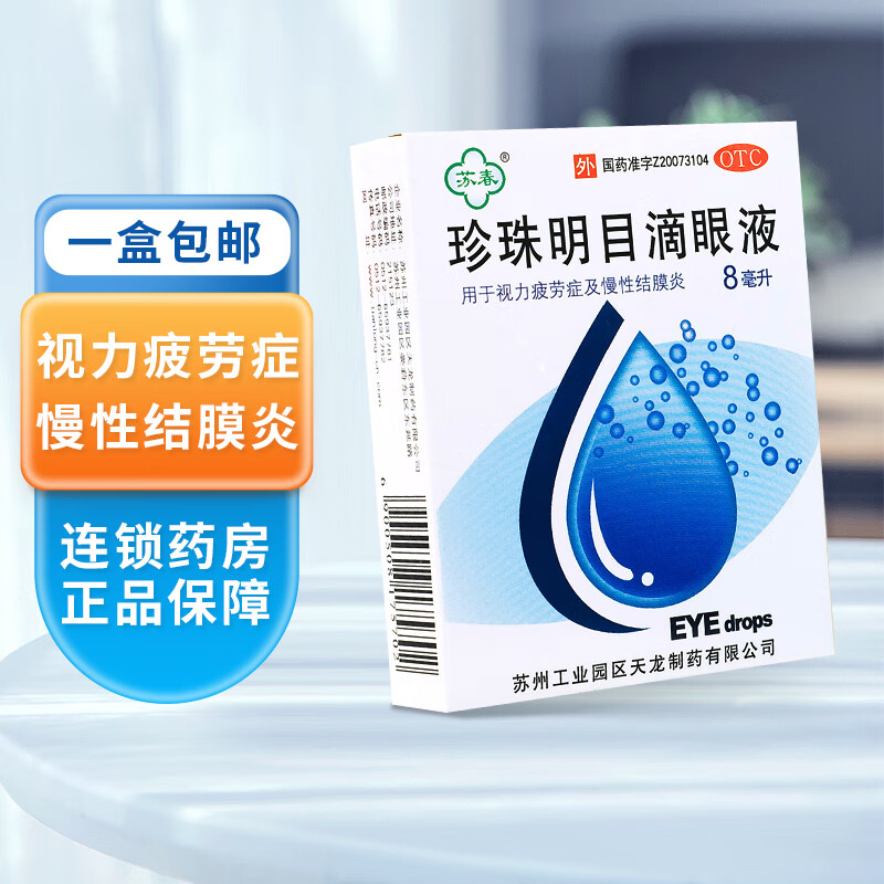 【苏春】珍珠明目滴眼液8ml*1支/盒