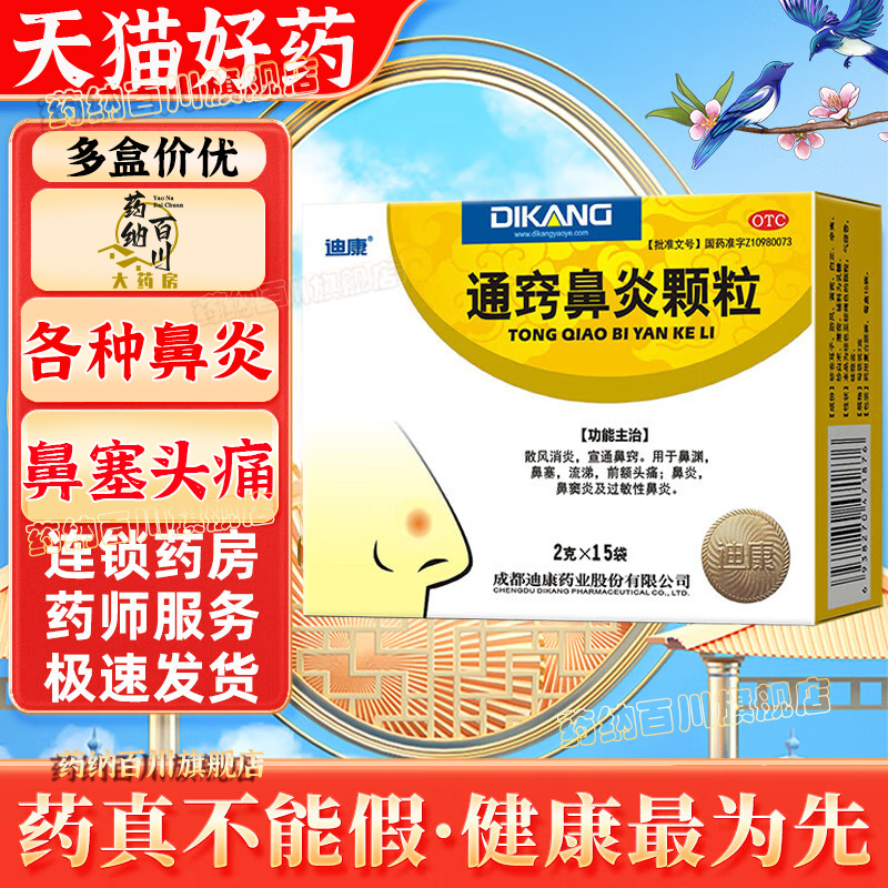 通窍颗粒过敏性鼻炎鼻窦炎鼻塞流涕