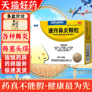 迪康通窍鼻炎颗粒2g*15袋鼻渊通窍颗粒过敏性鼻炎鼻窦炎鼻塞流涕