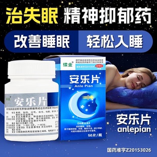 续金安乐片50片助眠安眠情绪失控治心神不宁精神抑郁失眠胸闷更年