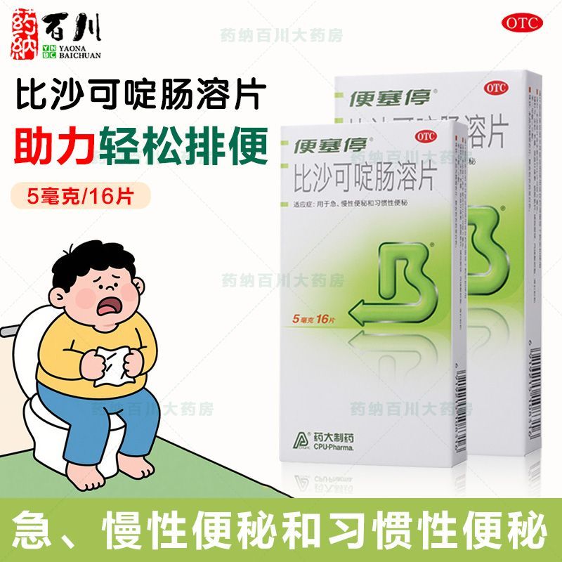 【便塞停】比沙可啶肠溶片5mg*16片/盒