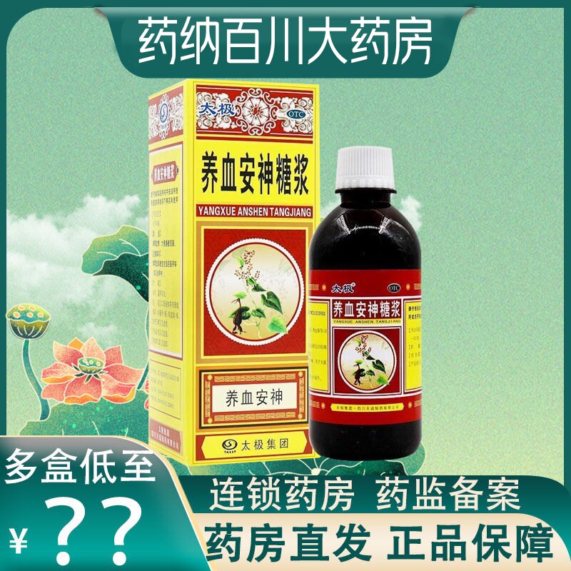 太极 养血安神糖浆 失眠多梦 心悸头晕 养血安神 180ml/瓶 正品