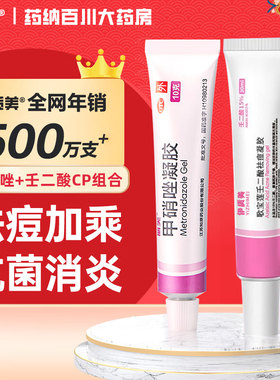 丽芙甲硝唑凝胶和甲硝唑凝胶+壬二酸凝胶痘痘酒渣鼻外用15%凝胶