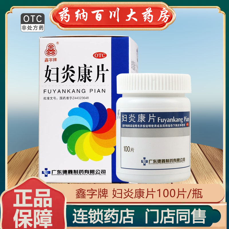 妇炎康片0.25g*100片*1瓶...