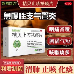 利君桔贝止咳祛痰片0.46g*12片急慢支气管炎清肺止咳化痰正品包邮