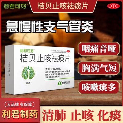 利君桔贝止咳祛痰片0.46g*12片急慢支气管炎清肺止咳化痰正品包邮