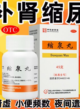 缩泉丸尿频尿急夜尿多小便次数多女憋不住缩尿药丸非北京同仁堂