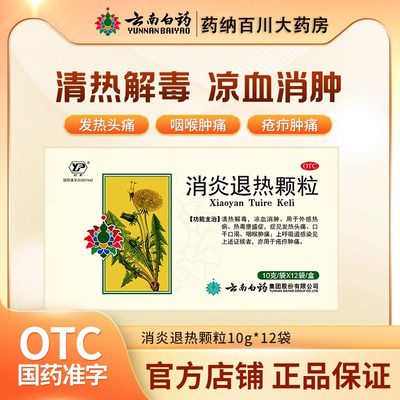 【云丰】消炎退热颗粒10g*12袋/盒咽喉肿痛清热解毒口干发热消炎