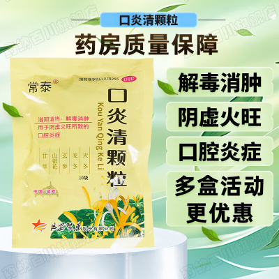 常泰口炎清颗粒10g*10袋/盒阴虚火旺口腔炎症解毒消肿滋阴清热