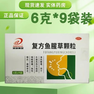 邦琪药业复方鱼腥草颗粒9袋急性咽炎清热解毒咽喉肿痛咽喉炎咽痒