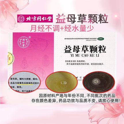 同仁堂 益母草颗粒 15g*8袋/盒活血调经 月经不调 经水量少