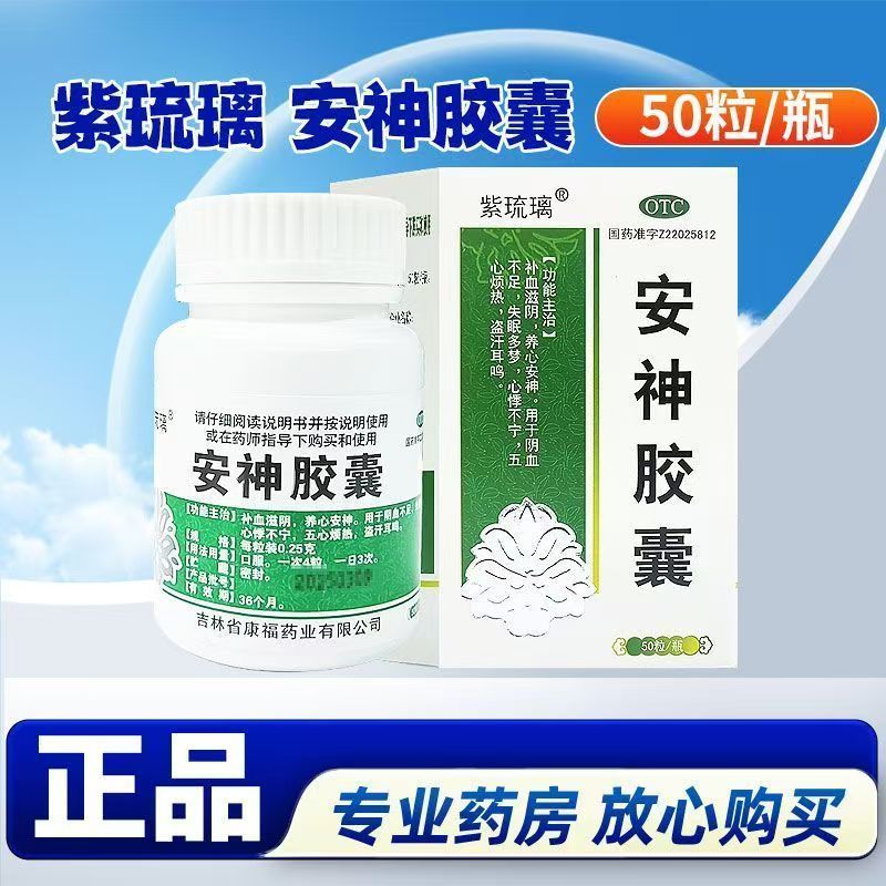 [紫琉璃]安神胶囊0.25g*50粒*1瓶/盒图片