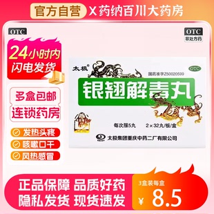 太极银翘解毒丸浓缩丸64丸风热感冒症见发热头痛咳嗽口干咽喉疼痛