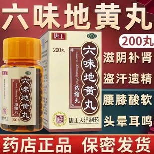 唐王六味地黄丸浓缩丸200丸滋阴补肾用于肾阴亏损骨蒸潮热OL