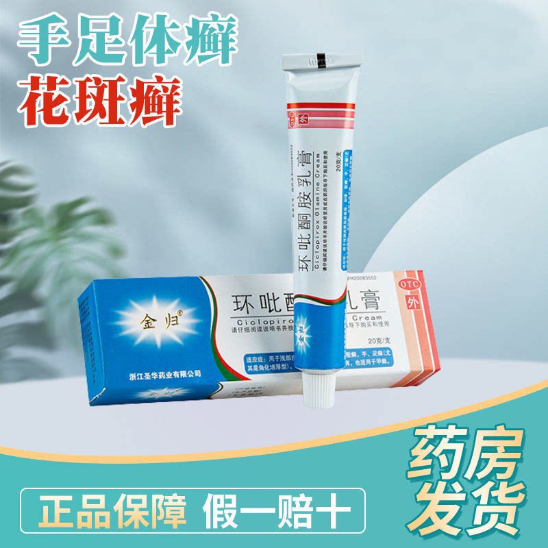 金归环吡酮胺乳膏20g真菌感染体癣手足癣止痒瘙痒