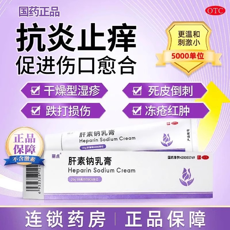 【丽点】肝素钠乳膏250U*20g*1支/盒