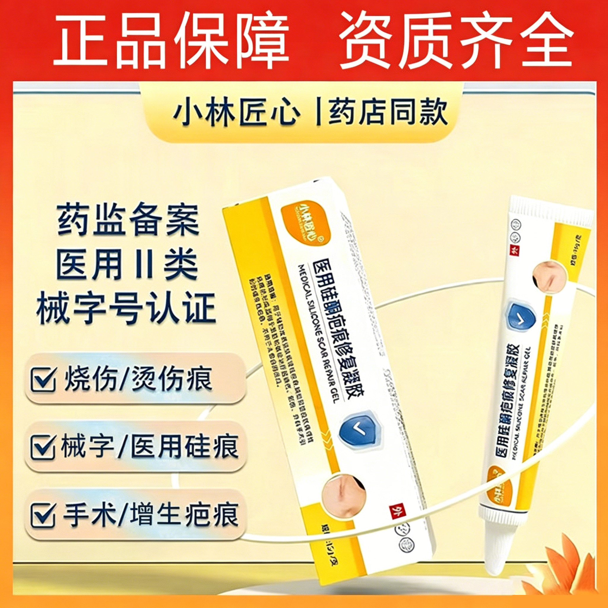 小林匠心医用硅酮疤痕修复凝胶祛疤伤口瘢痕增生剖腹产术后疤进口