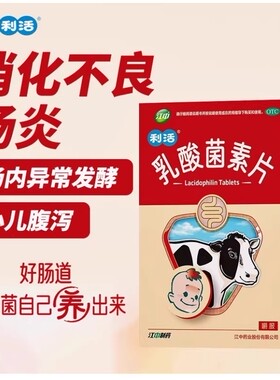 江中乳酸菌素片36片利活场内异常发酵消化不良肠炎小儿腹泻
