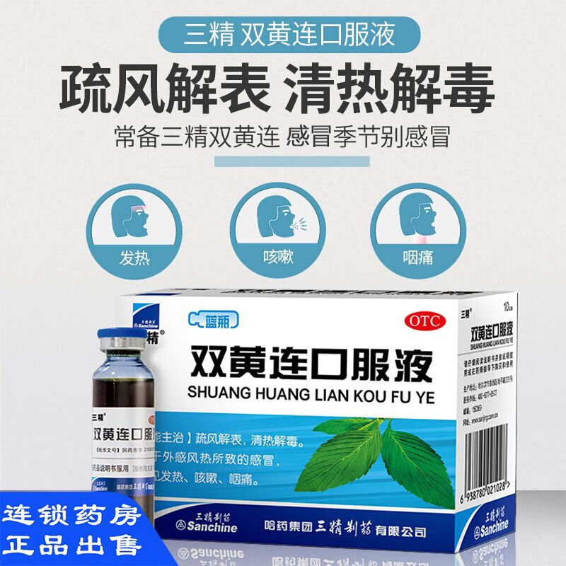 【三精】双黄连口服液10ml*10支/盒
