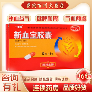 一生安新血宝胶囊36粒/盒缺铁性贫血药气血两虚补气益血健脾和胃