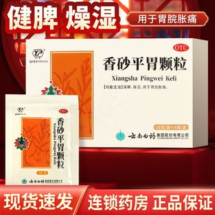 云南白药云丰香砂平胃颗粒10g/6袋健脾燥湿胃脘胀痛