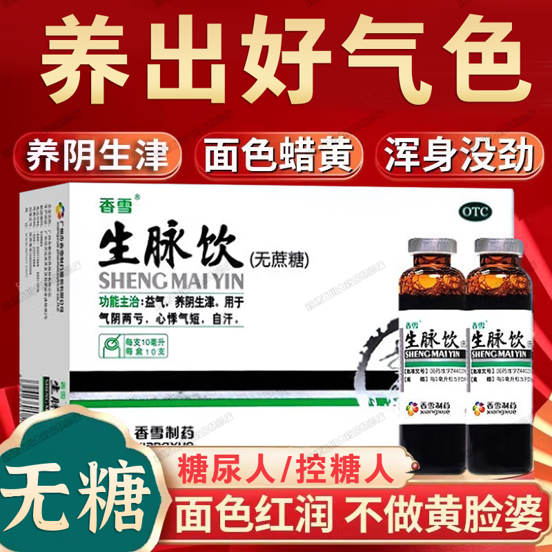 【香雪】生脉饮10ml*10支/盒自汗益气气阴两虚补气血