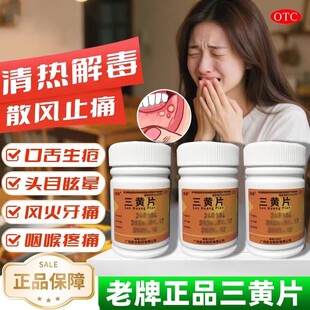 仙劲三黄片100片正品清热解毒泻火通便三焦热盛目赤肿痛咽喉肿痛