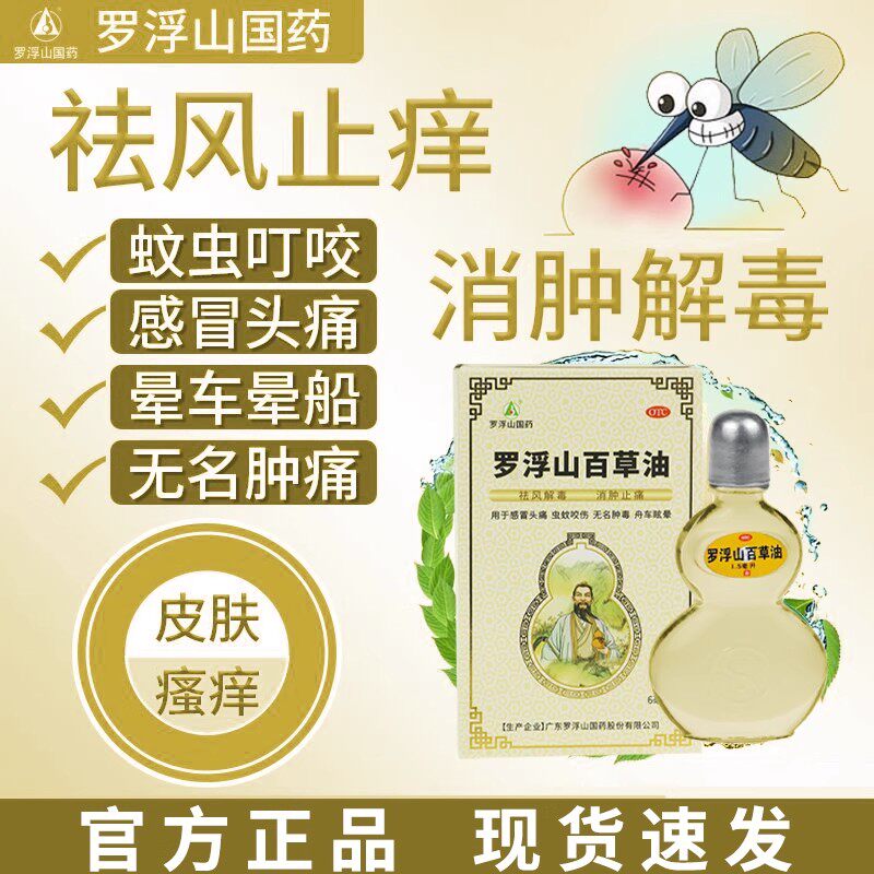 罗浮山百草油1.5ml*1瓶/盒居家常备虫蚊咬伤感冒头痛舟车眩晕