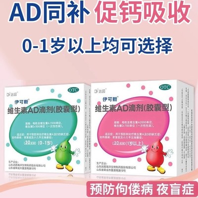 【伊可新】维生素AD滴剂(胶囊型)2000IU700IU*30粒/盒夜盲症佝偻病夜盲补钙