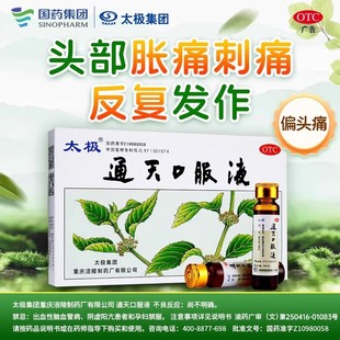 太极通天口服液6支正品活血化瘀祛风止痛瘀血阻滞偏头痛头晕目眩