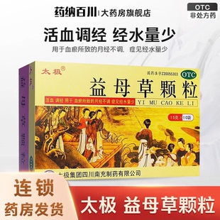 太极 益母草颗粒 15g*10袋/盒月经不调月经量少活血调经血瘀 活血