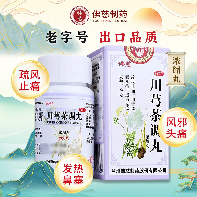 佛慈川芎茶调丸200丸疏风止痛风邪头痛恶寒发热鼻塞