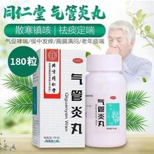 北京同仁堂气管炎丸180粒/瓶老年咳喘咳嗽止咳化痰哮喘平喘中成药