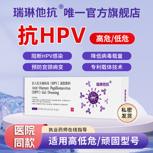 瑞琳他抗HPV凝胶敷料非瑞林他亢生物蛋白干扰素阻断HPV病毒