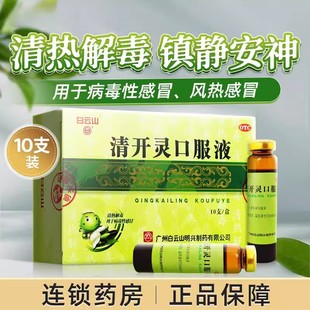 白云山清开灵口服液10支清热解毒发热咽喉肿痛病毒性感冒