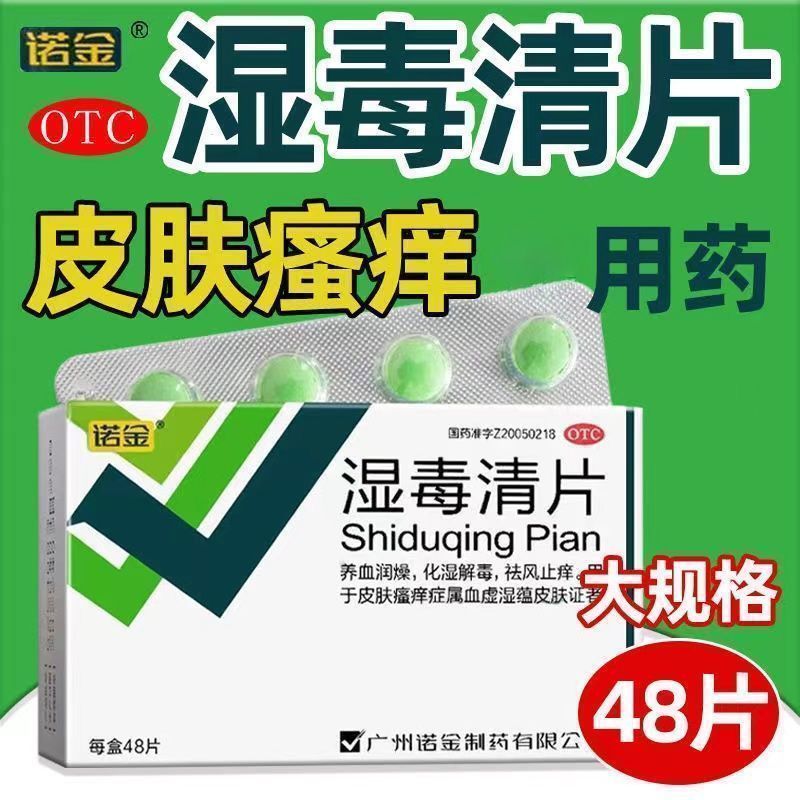 【诺金】湿毒清片0.6g*48片/盒
