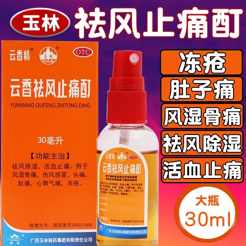 【玉林】云香祛风止痛酊30ml*1瓶/盒