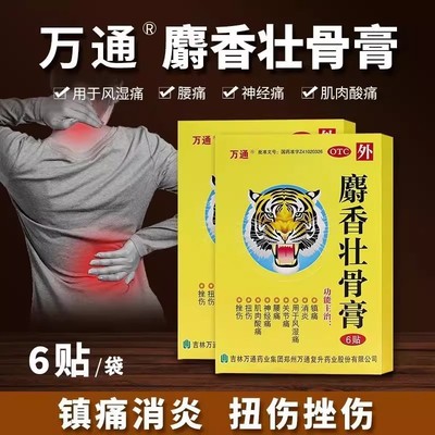 【万通】麝香壮骨膏7cm*10cm*6贴/袋