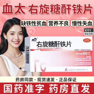 血太右旋糖酐铁片60片正品慢性失血营养不良妊娠儿童缺铁性贫血
